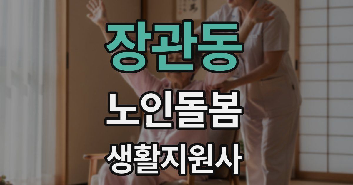 장관동 노인돌봄생활지원사 자격증