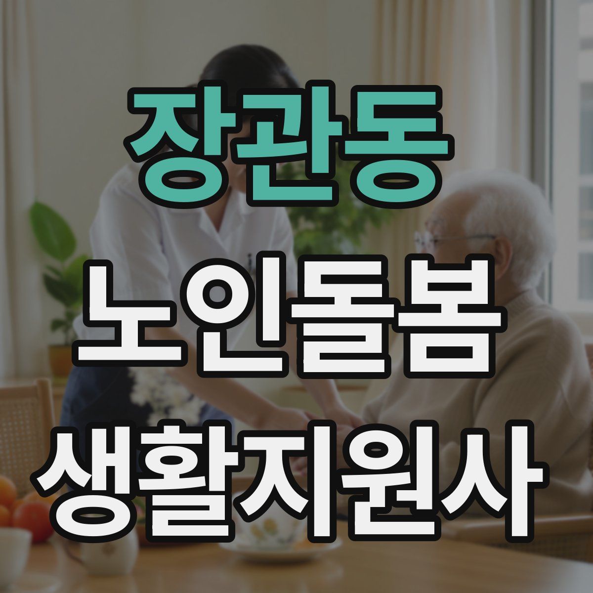 장관동 노인돌봄생활지원사 자격증