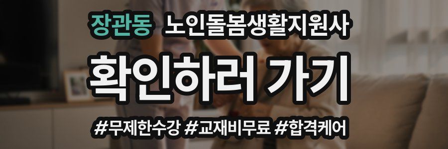 장관동 노인돌봄생활지원사 자격증