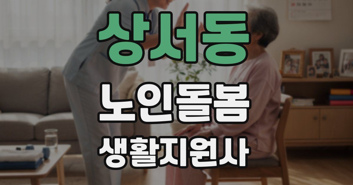 상서동 노인돌봄생활지원사 자격증