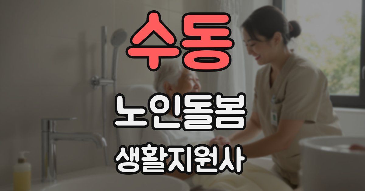 수동 노인돌봄생활지원사 자격증