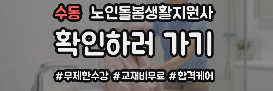 수동 노인돌봄생활지원사 자격증