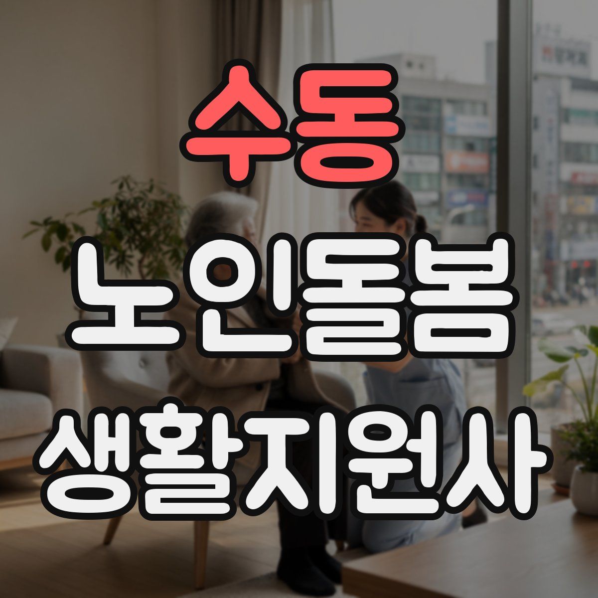 수동 노인돌봄생활지원사 자격증
