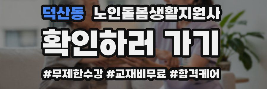 덕산동 노인돌봄생활지원사 자격증