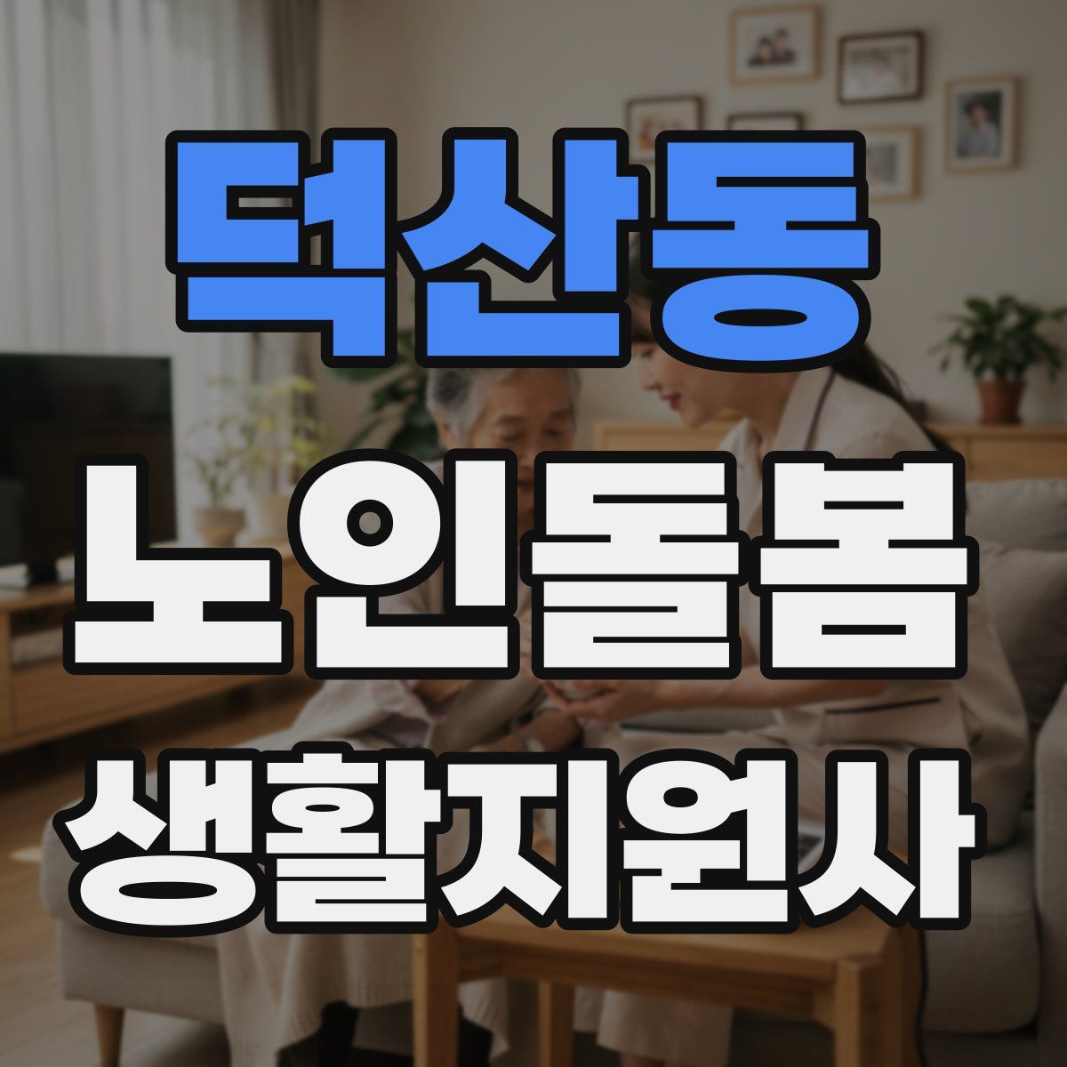 덕산동 노인돌봄생활지원사 자격증