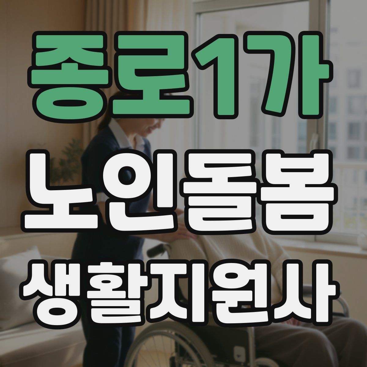 종로1가 노인돌봄생활지원사 자격증 기록을 남길 때 주의할 점