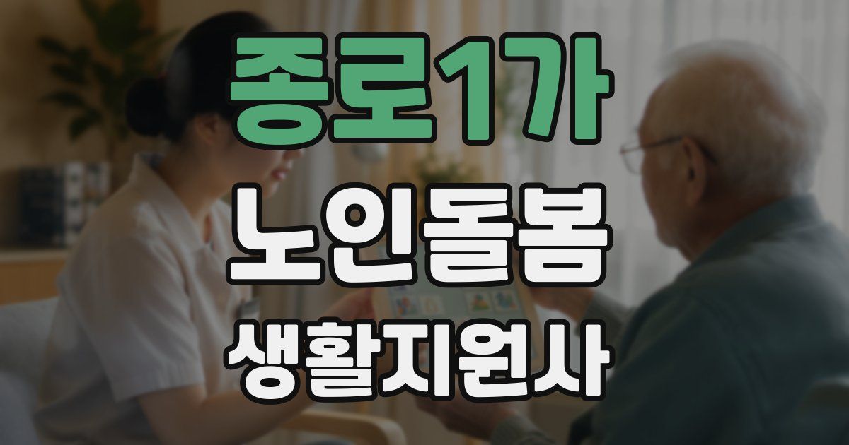 종로1가 노인돌봄생활지원사 자격증