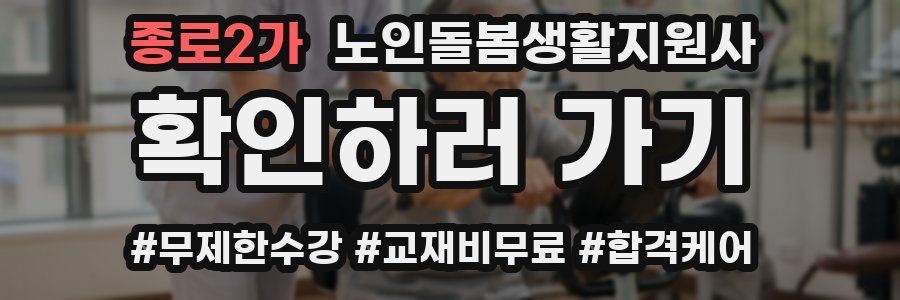 종로2가 노인돌봄생활지원사 자격증