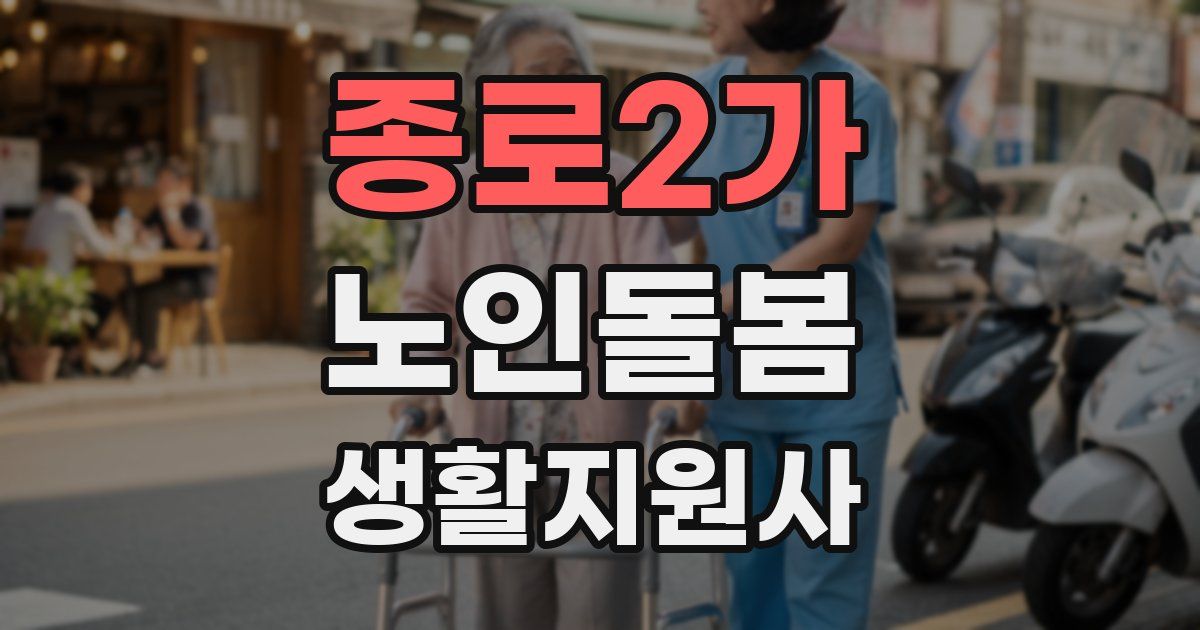 종로2가 노인돌봄생활지원사 자격증