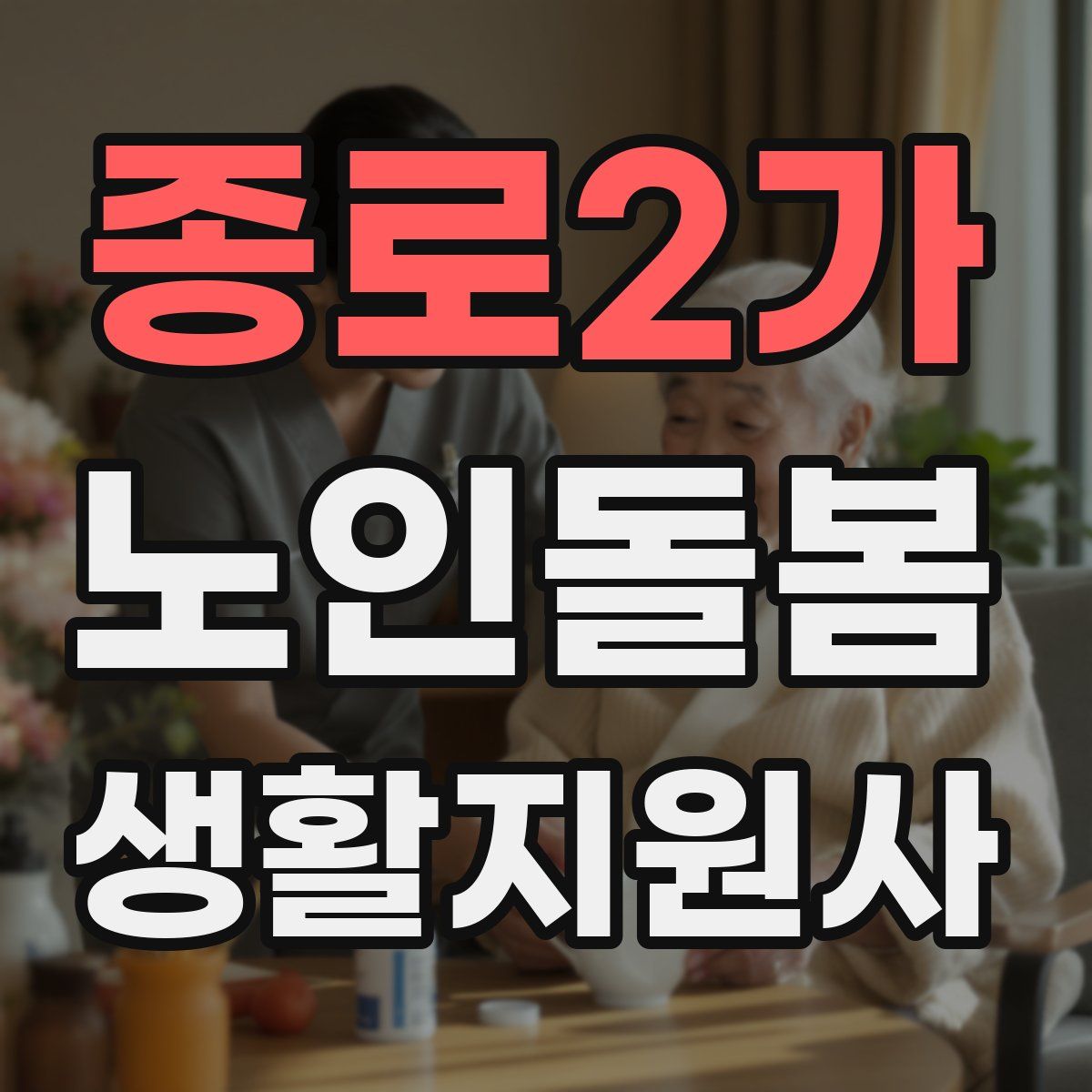 종로2가 노인돌봄생활지원사 자격증