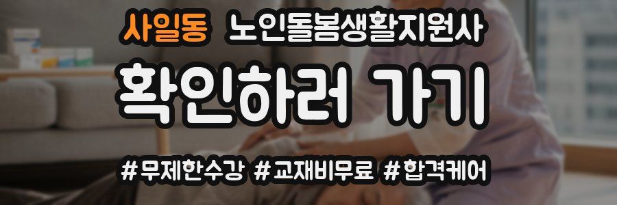 사일동 노인돌봄생활지원사 자격증
