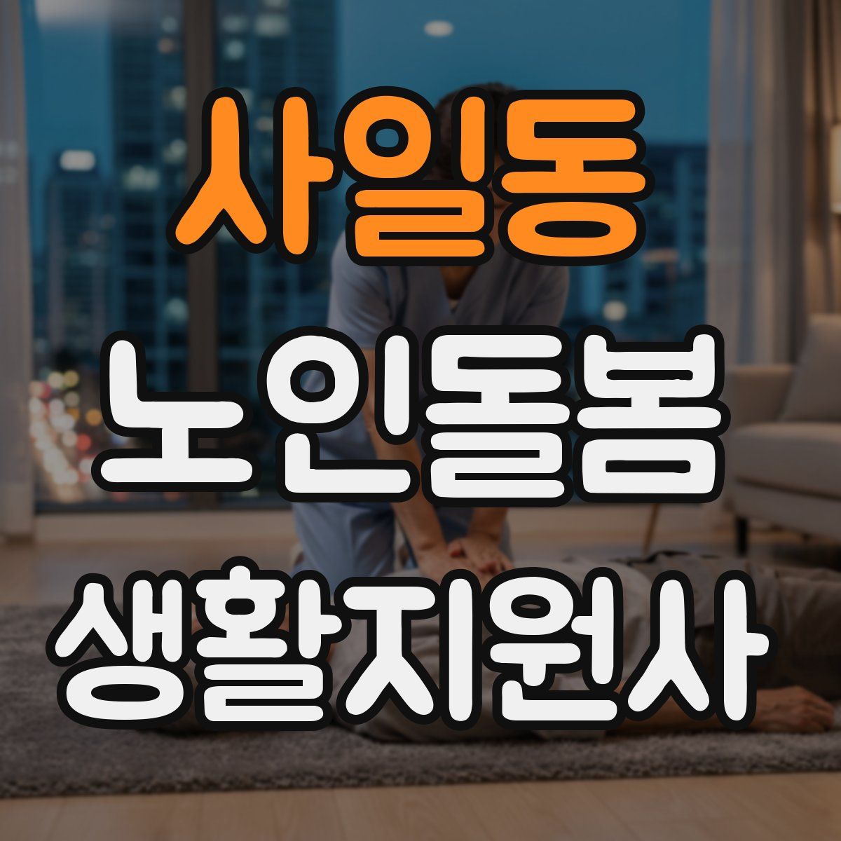 사일동 노인돌봄생활지원사 자격증