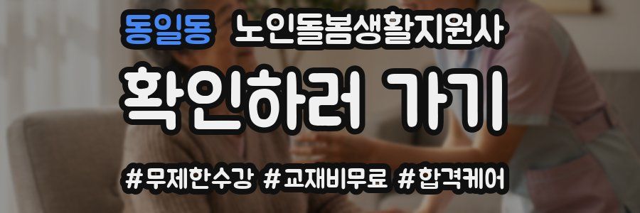 동일동 노인돌봄생활지원사 자격증