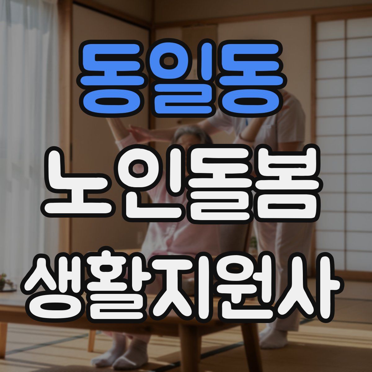 동일동 노인돌봄생활지원사 자격증