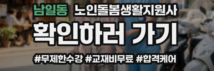 남일동 노인돌봄생활지원사 자격증