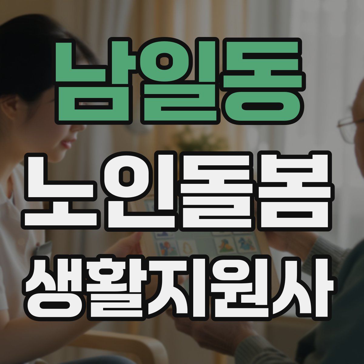 남일동 노인돌봄생활지원사 자격증