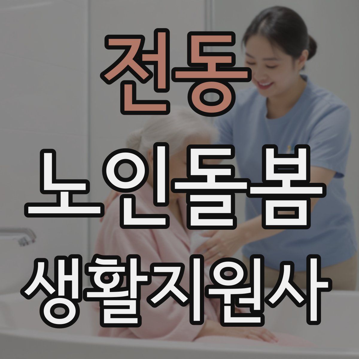 전동 노인돌봄생활지원사 자격증