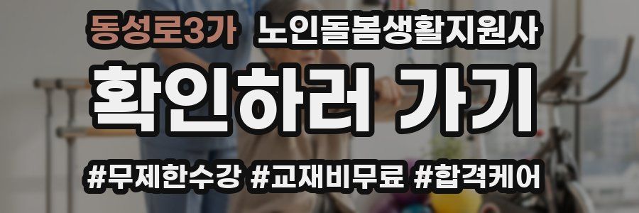 동성로3가 노인돌봄생활지원사 자격증