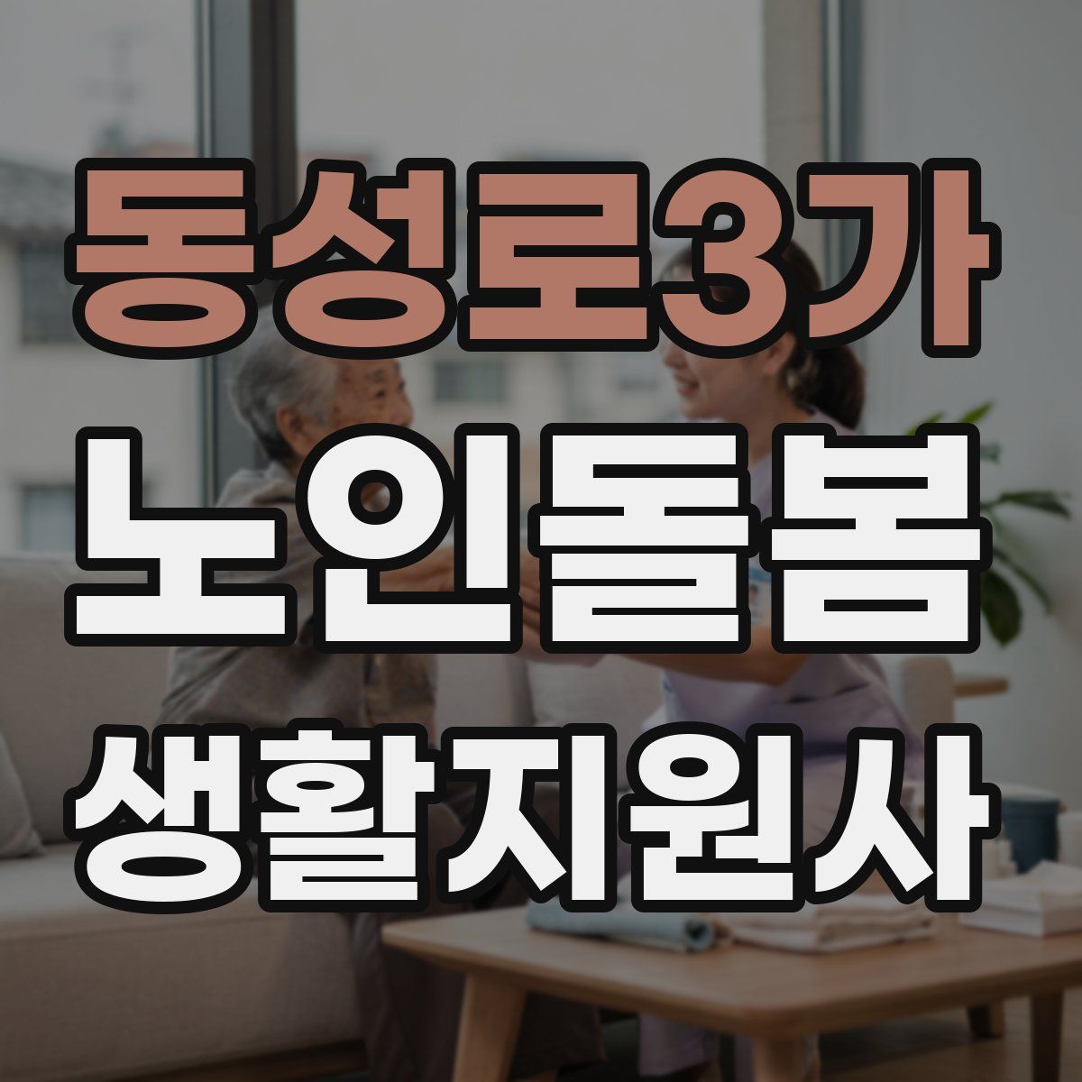 동성로3가 노인돌봄생활지원사 자격증