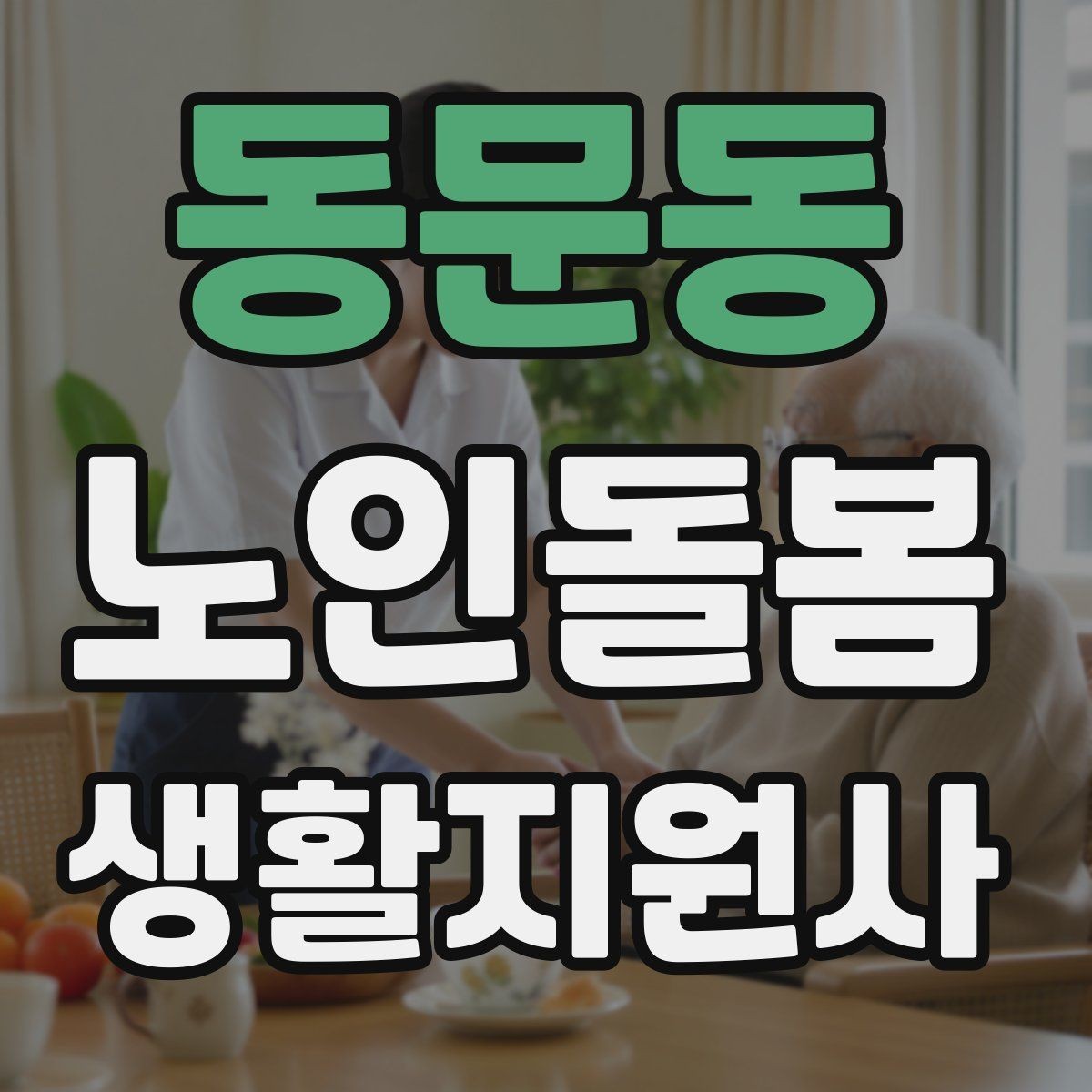 동문동 노인돌봄생활지원사 자격증 어지럼 저혈당 의심 시 대처 흐름