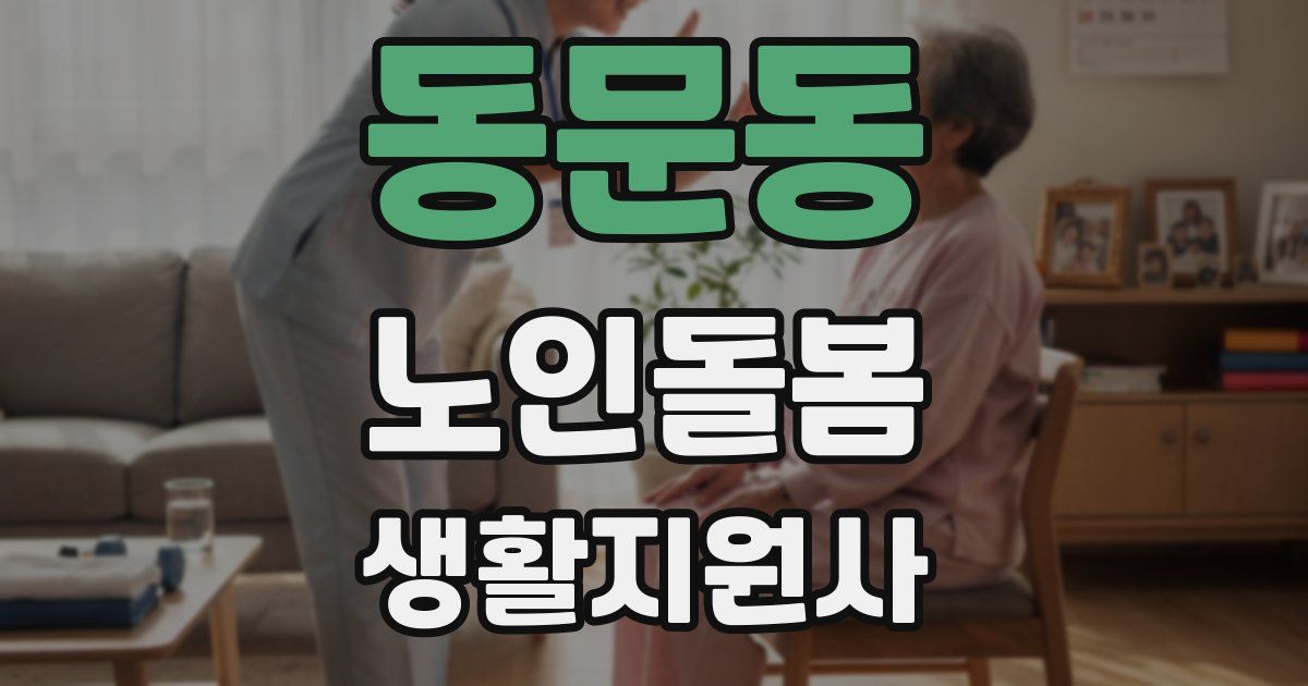 동문동 노인돌봄생활지원사 자격증