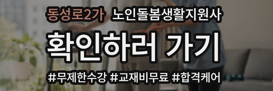 동성로2가 노인돌봄생활지원사 자격증