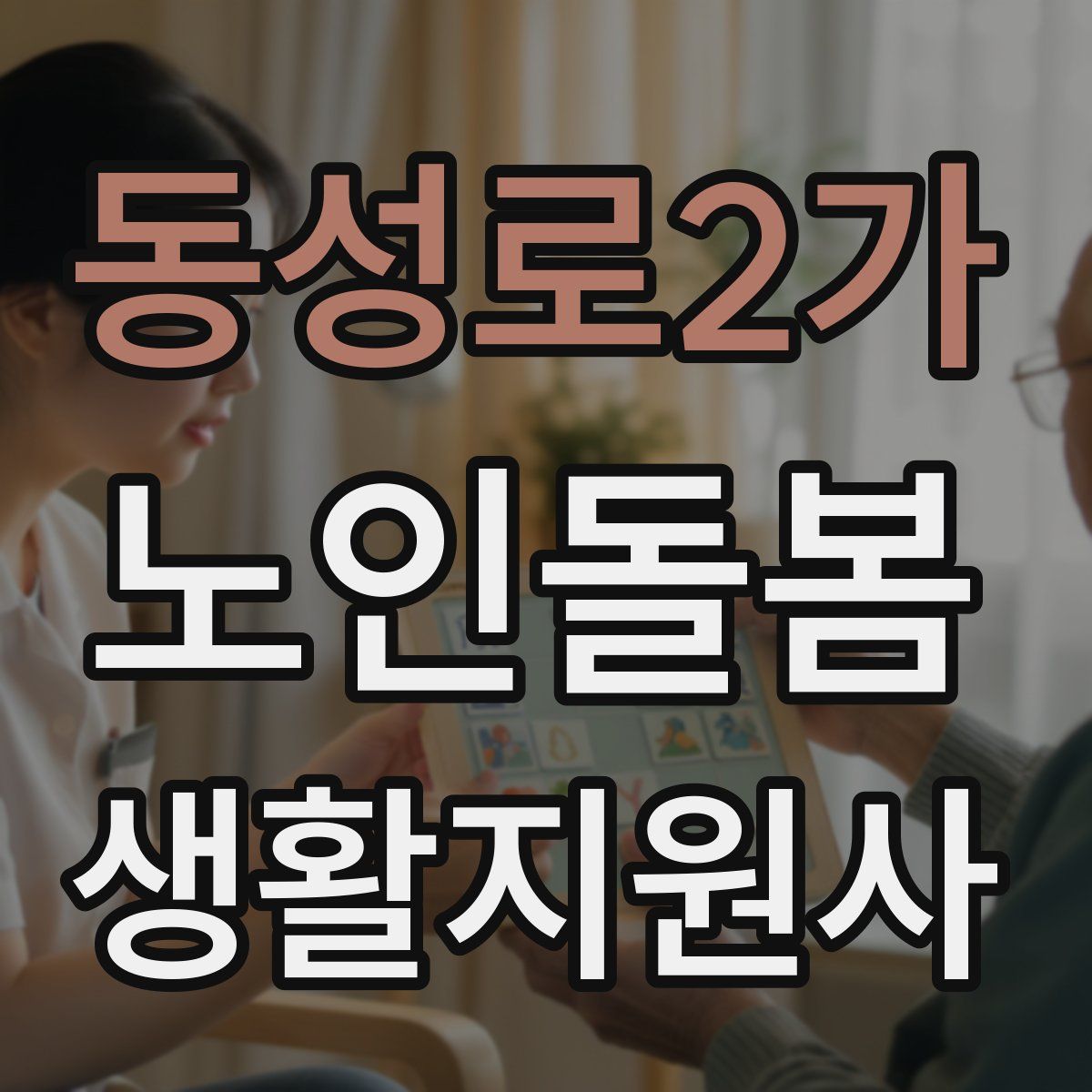 동성로2가 노인돌봄생활지원사 자격증