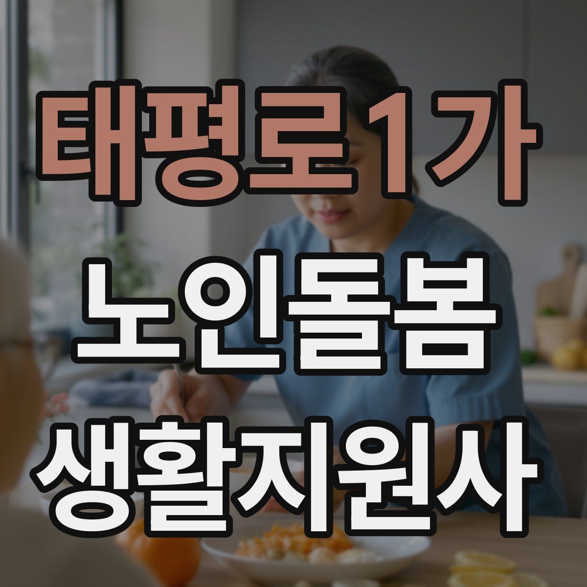 태평로1가 노인돌봄생활지원사 자격증 난방기구 사용 시 화재 위험 줄이는 팁
