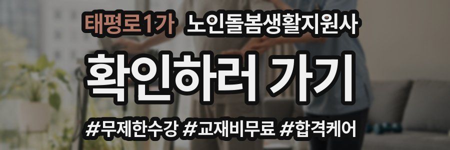 태평로1가 노인돌봄생활지원사 자격증