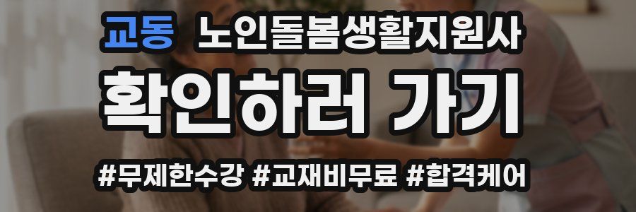 교동 노인돌봄생활지원사 자격증