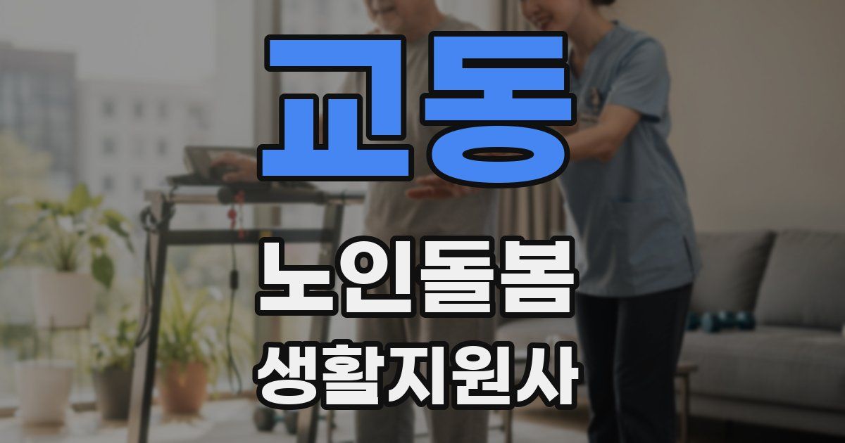 교동 노인돌봄생활지원사 자격증