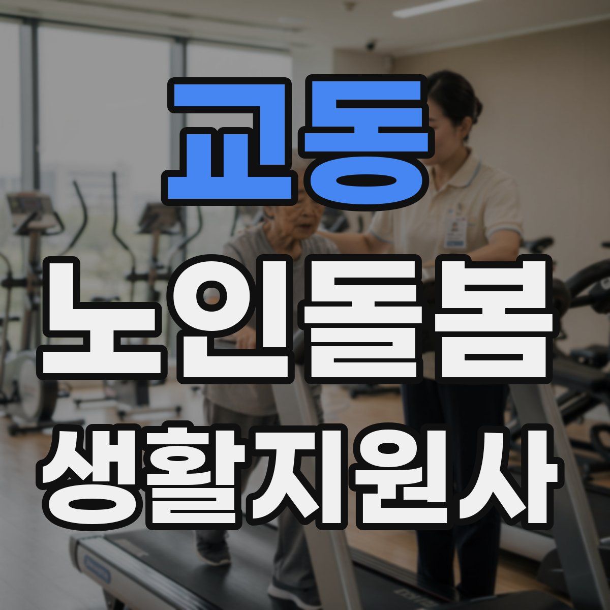 교동 노인돌봄생활지원사 자격증
