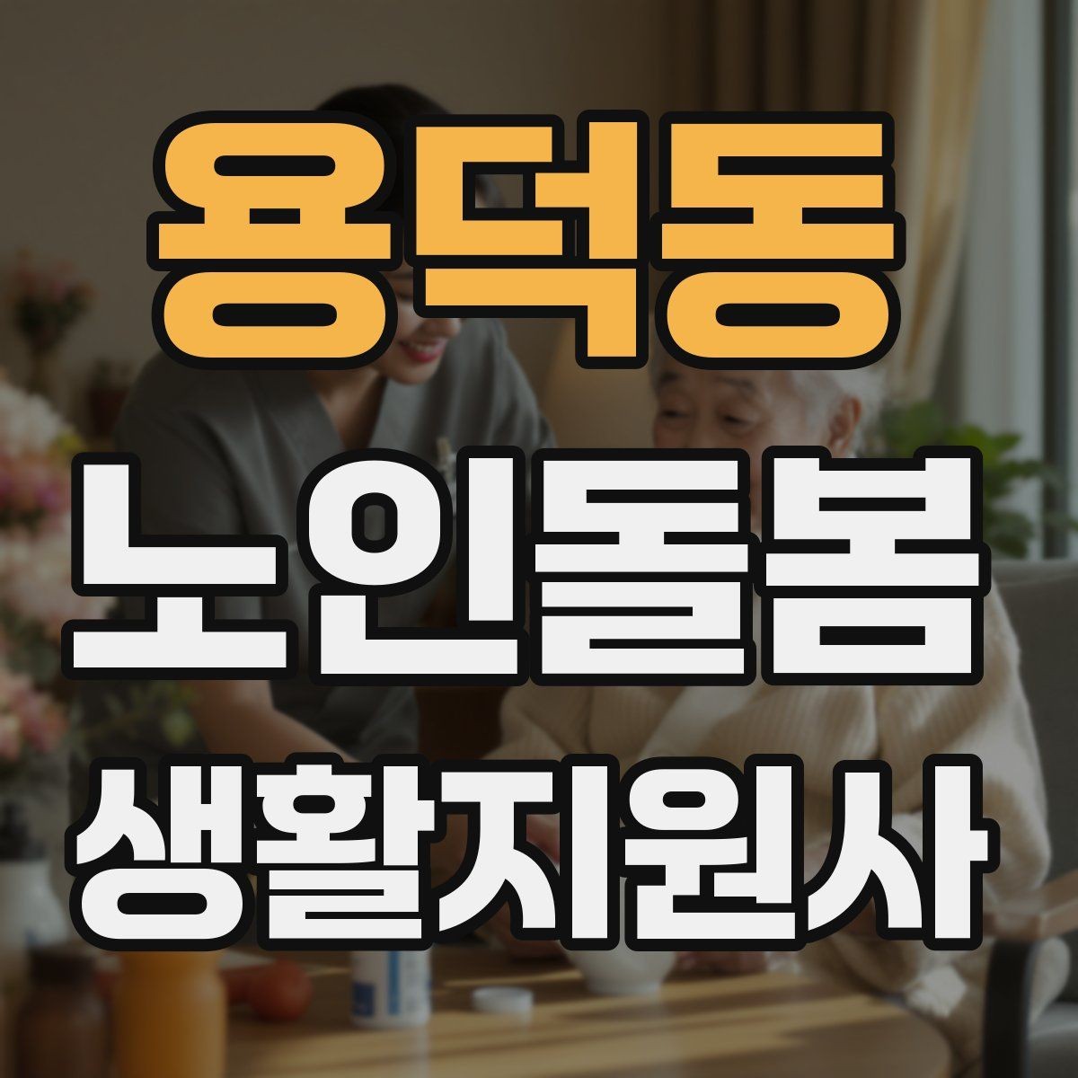 용덕동 노인돌봄생활지원사 자격증 서비스 비용 안내를 투명하게 하는 요령