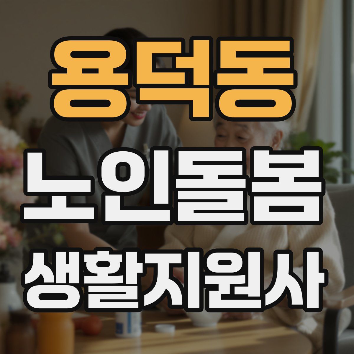 용덕동 노인돌봄생활지원사 자격증