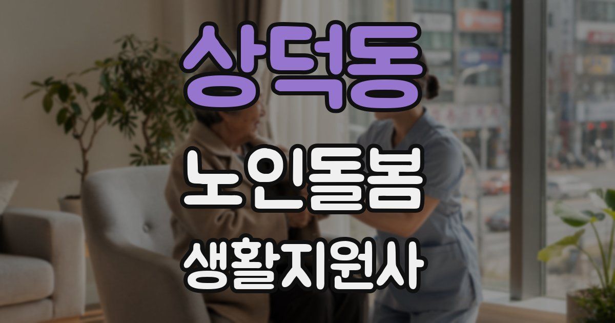 상덕동 노인돌봄생활지원사 자격증
