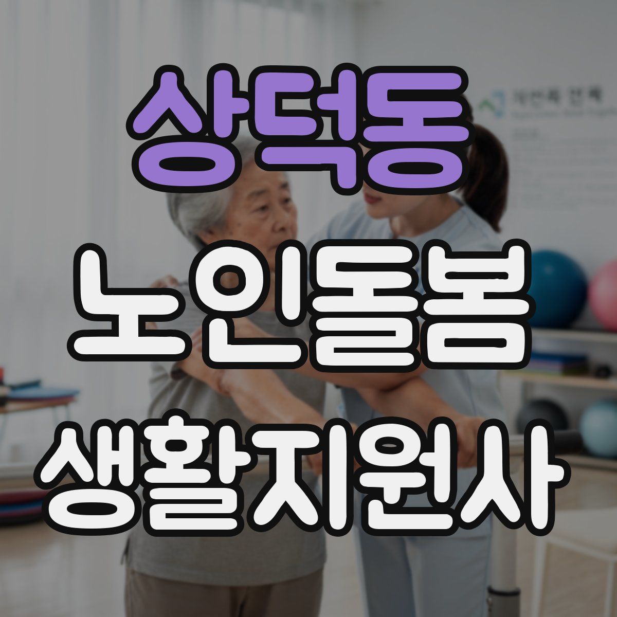 상덕동 노인돌봄생활지원사 자격증