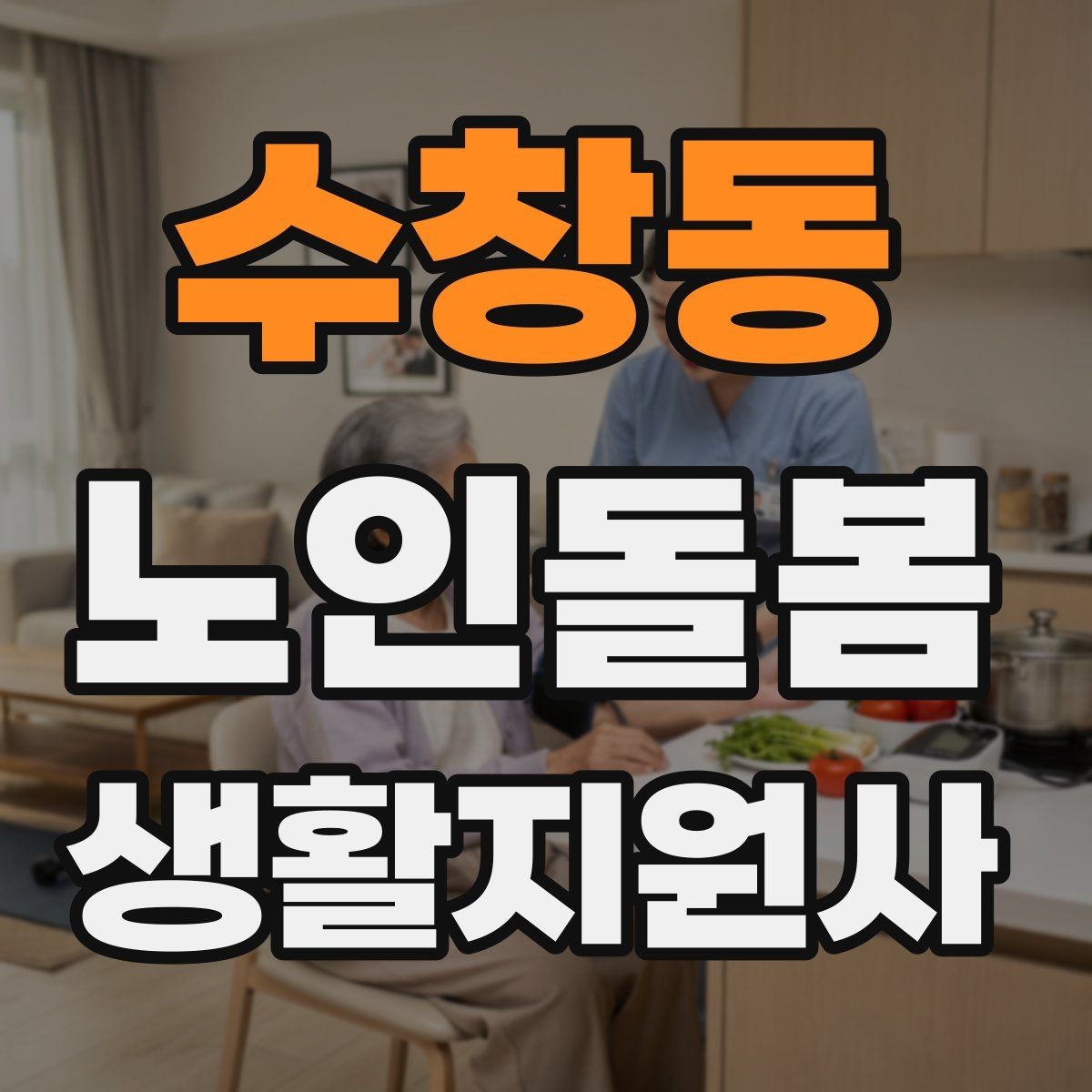 수창동 노인돌봄생활지원사 자격증 집 열쇠를 맡게 될 때 주의할 점