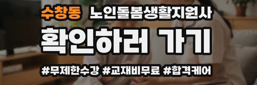 수창동 노인돌봄생활지원사 자격증