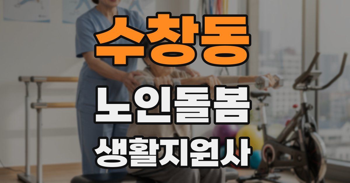 수창동 노인돌봄생활지원사 자격증