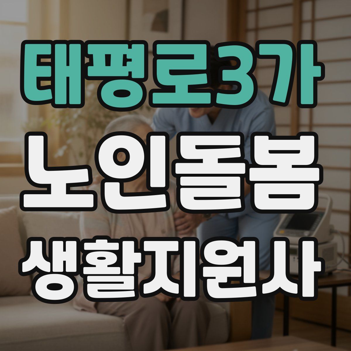 태평로3가 노인돌봄생활지원사 자격증