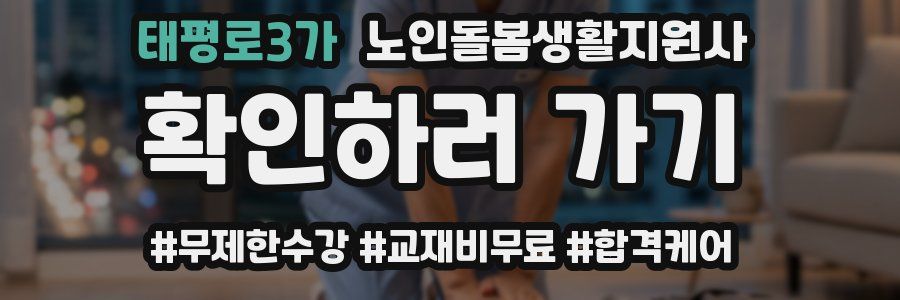 태평로3가 노인돌봄생활지원사 자격증