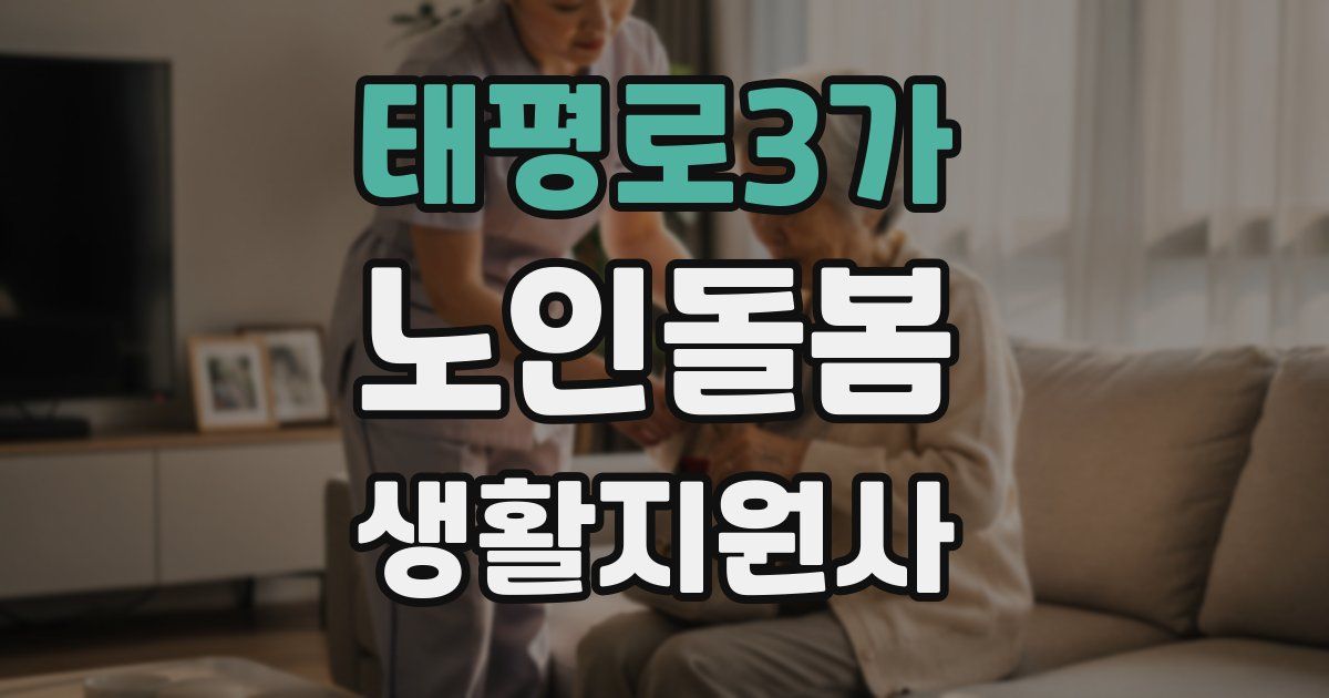 태평로3가 노인돌봄생활지원사 자격증