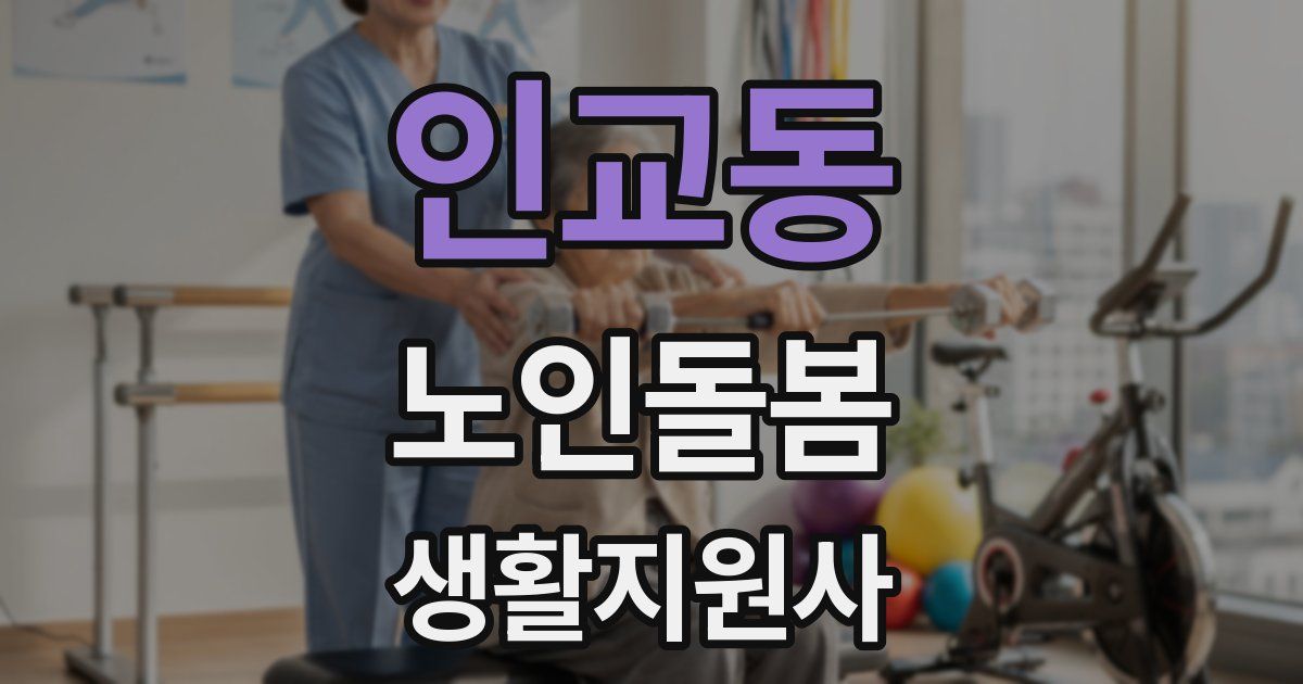 인교동 노인돌봄생활지원사 자격증