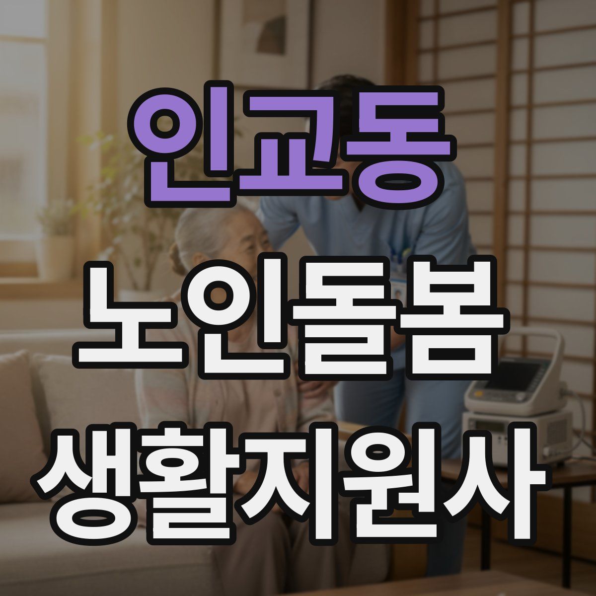 인교동 노인돌봄생활지원사 자격증