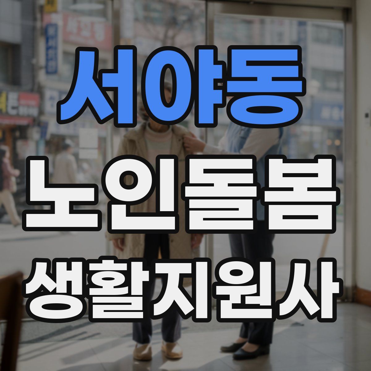 서야동 노인돌봄생활지원사 자격증