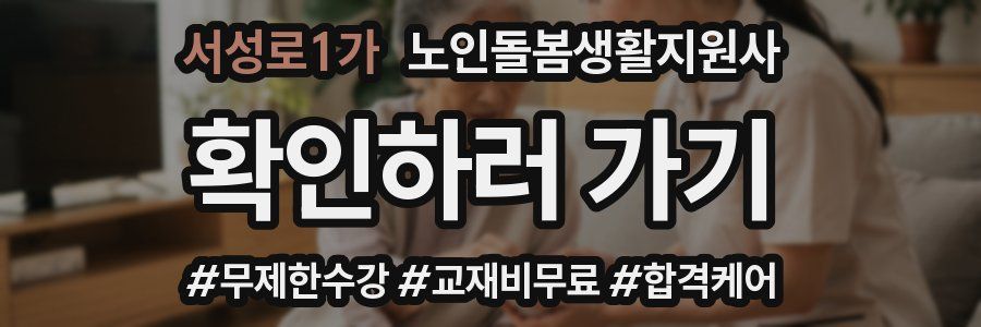 서성로1가 노인돌봄생활지원사 자격증