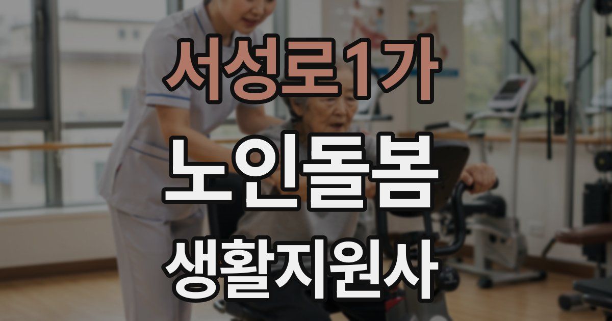 서성로1가 노인돌봄생활지원사 자격증