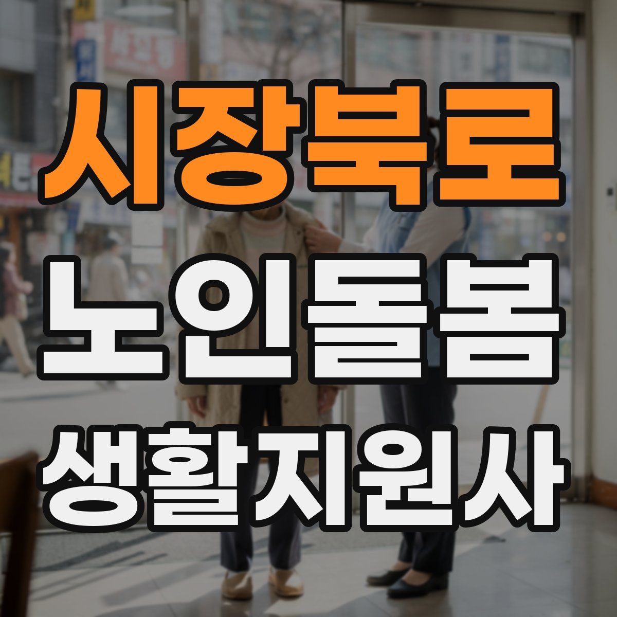시장북로 노인돌봄생활지원사 자격증