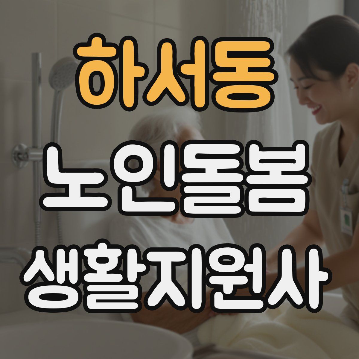 하서동 노인돌봄생활지원사 자격증