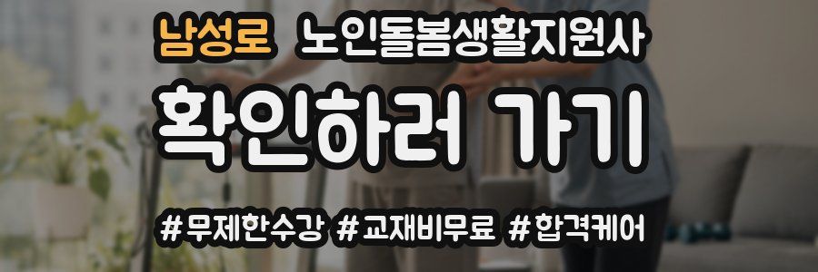 남성로 노인돌봄생활지원사 자격증